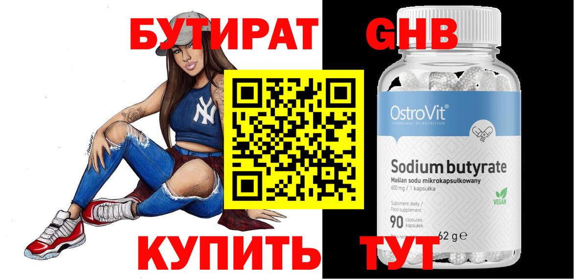 БУТИРАТ оксибутират Ивантеевка