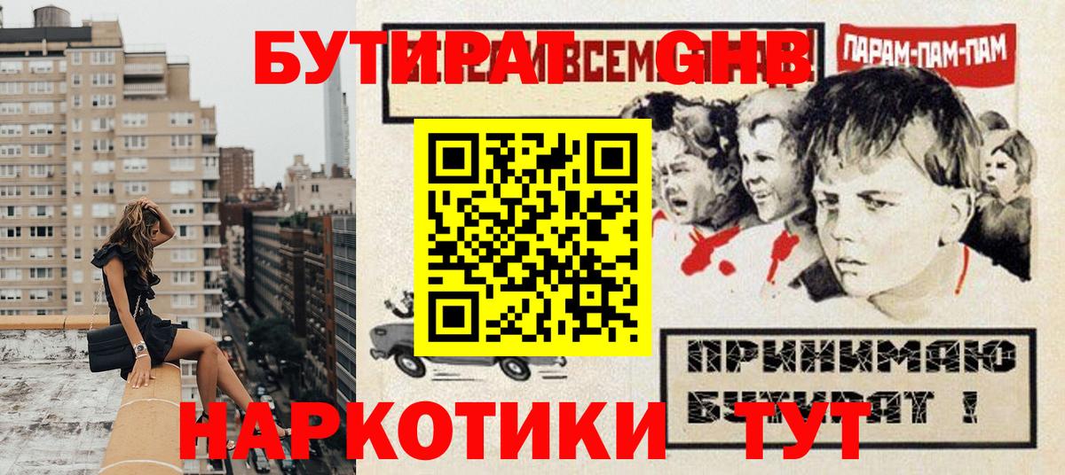 Бутират GHB  Ивантеевка 