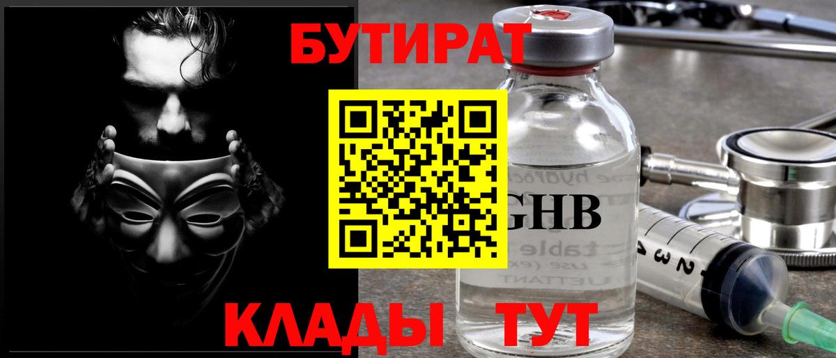 БУТИРАТ Butirat Ивантеевка