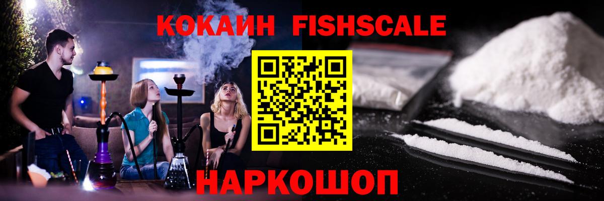 COCAIN Fish Scale Ивантеевка