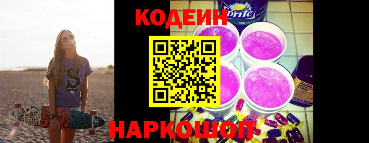 Кодеин Purple Drank  Ивантеевка  Кодеин Purple Drank 