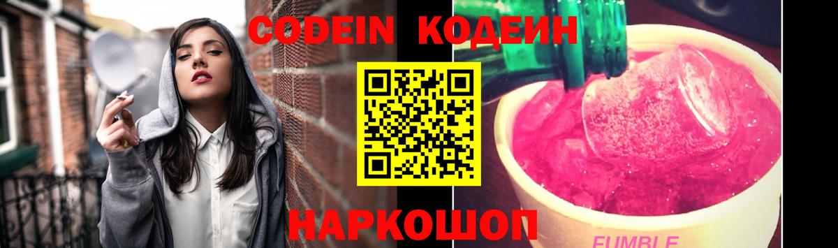 Codein Purple Drank  Вход с VPN  Ивантеевка  Кодеин Purple Drank 