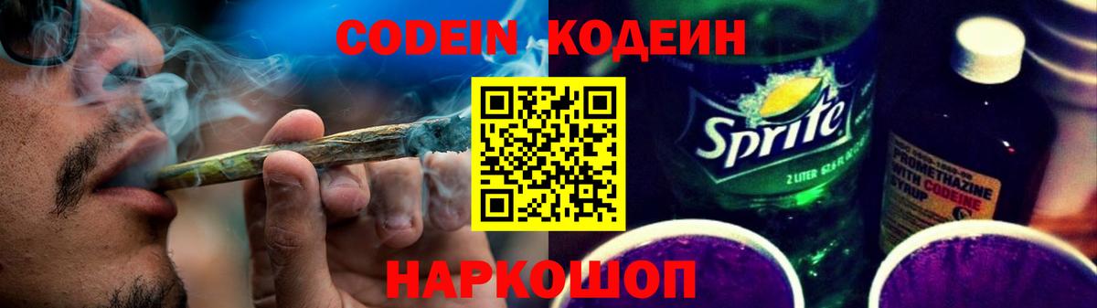 Кодеин Purple Drank Ивантеевка